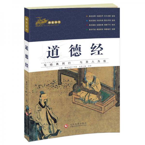 画说国学・道德经