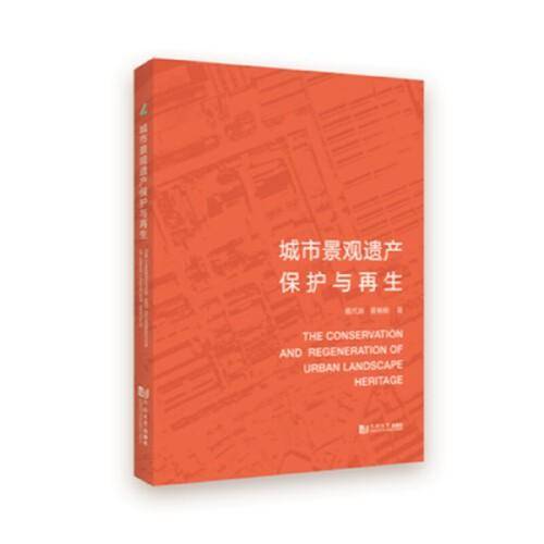 城市景观遗产保护与再生