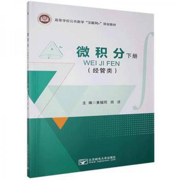 微积分(下)(经管类) 大中专公共数理化 黄福同,田洁 新华正版
