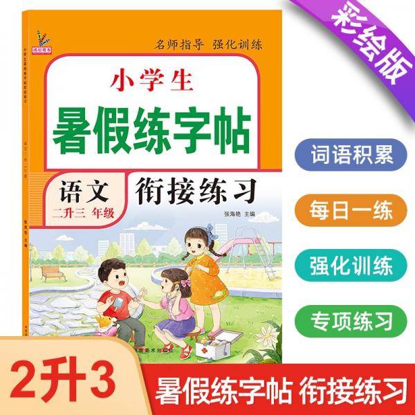 二年级暑假练字帖彩绘版2升3年级暑假衔接作业生字笔顺笔画控笔每日训练