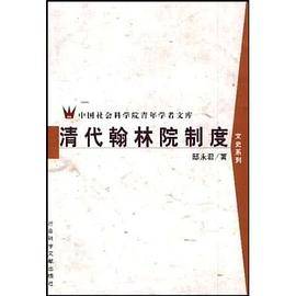 清代翰林院制度