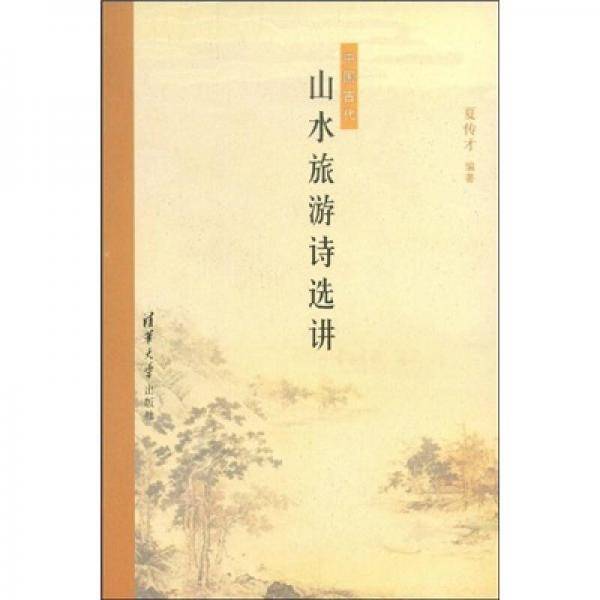 中国古代山水旅游诗选讲