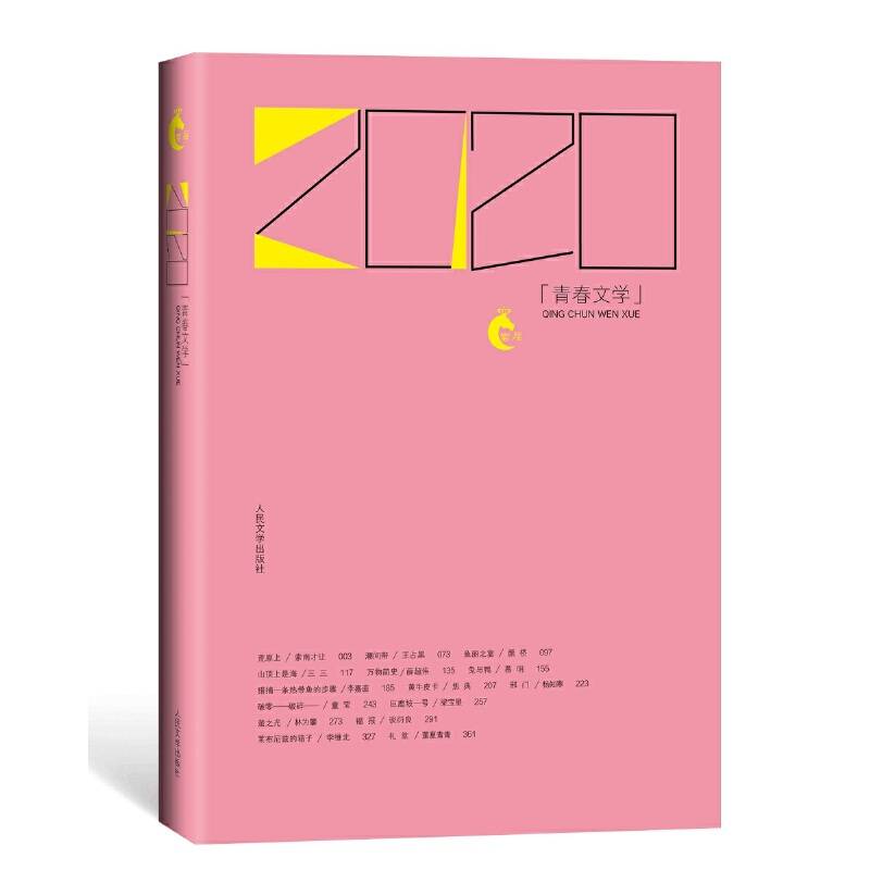 2020青春文学