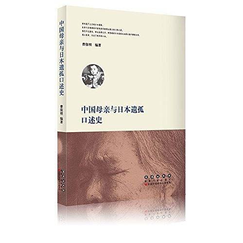 中国母亲与日本遗孤口述史