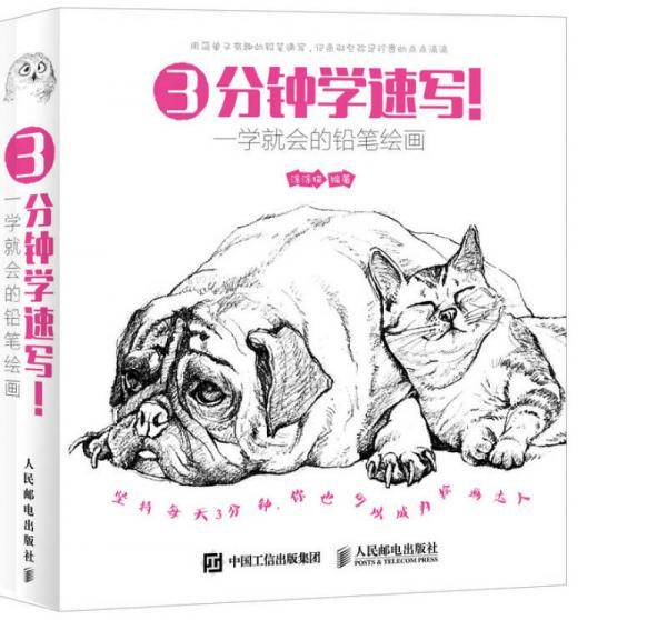 3分钟学速写！一学就会的铅笔绘画