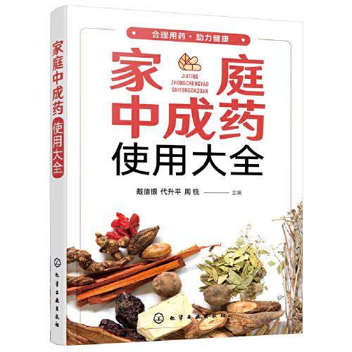 家庭中成药使用大全