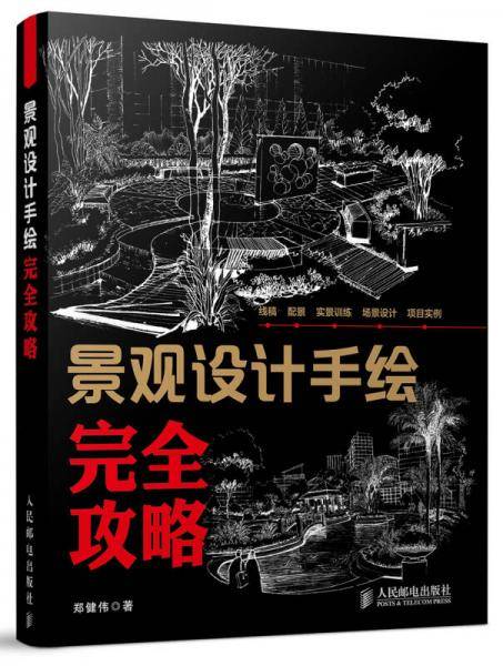 景观设计手绘完全攻略