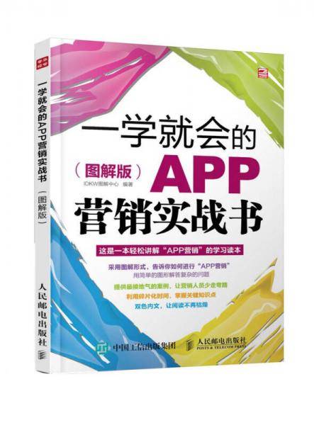 一学就会的APP营销实战书（图解版）