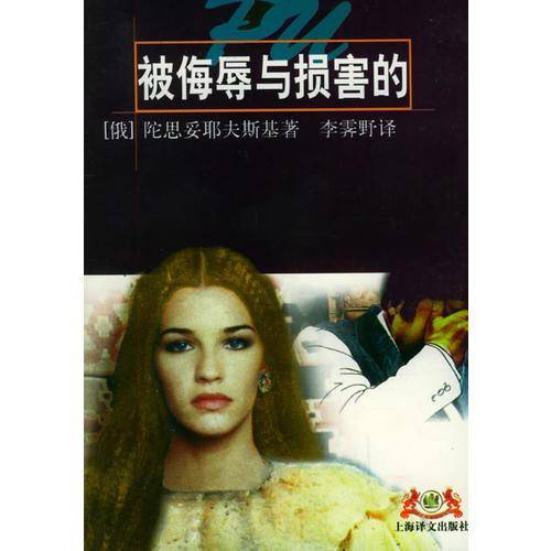 被侮辱与损害的