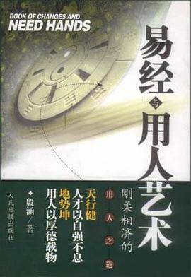 易经与用人艺术