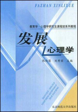 发展心理学