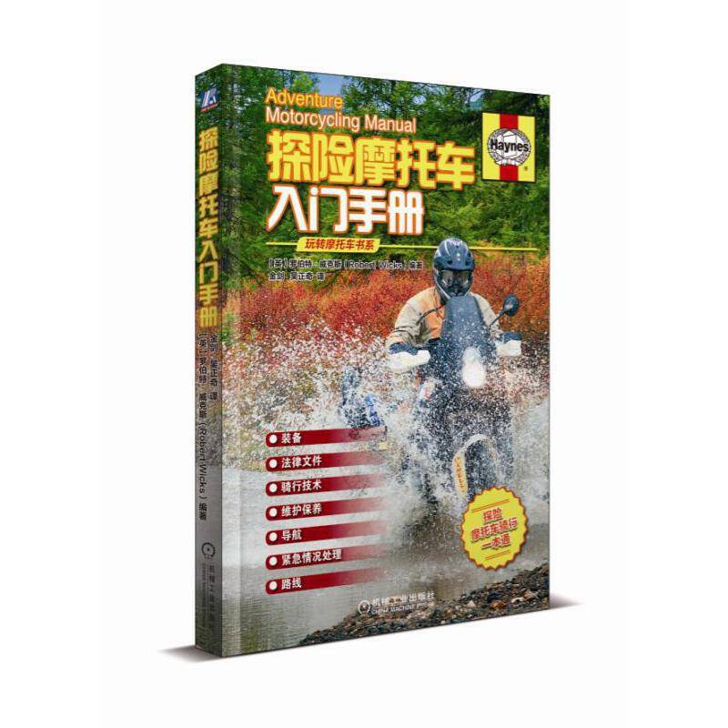 探险摩托车入门手册