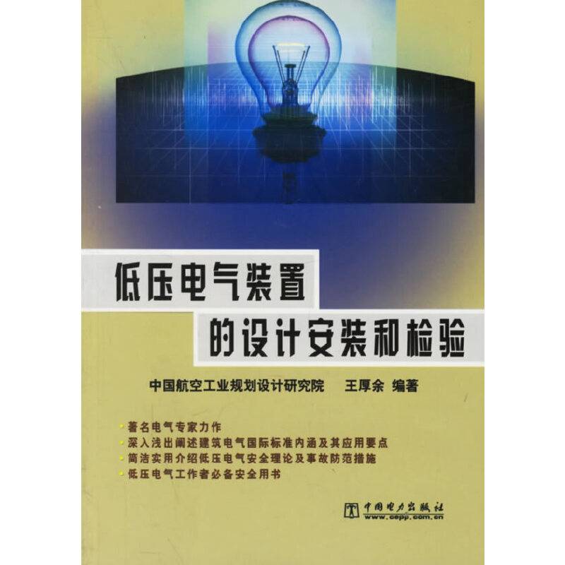 低压电气装置的设计安装和检验
