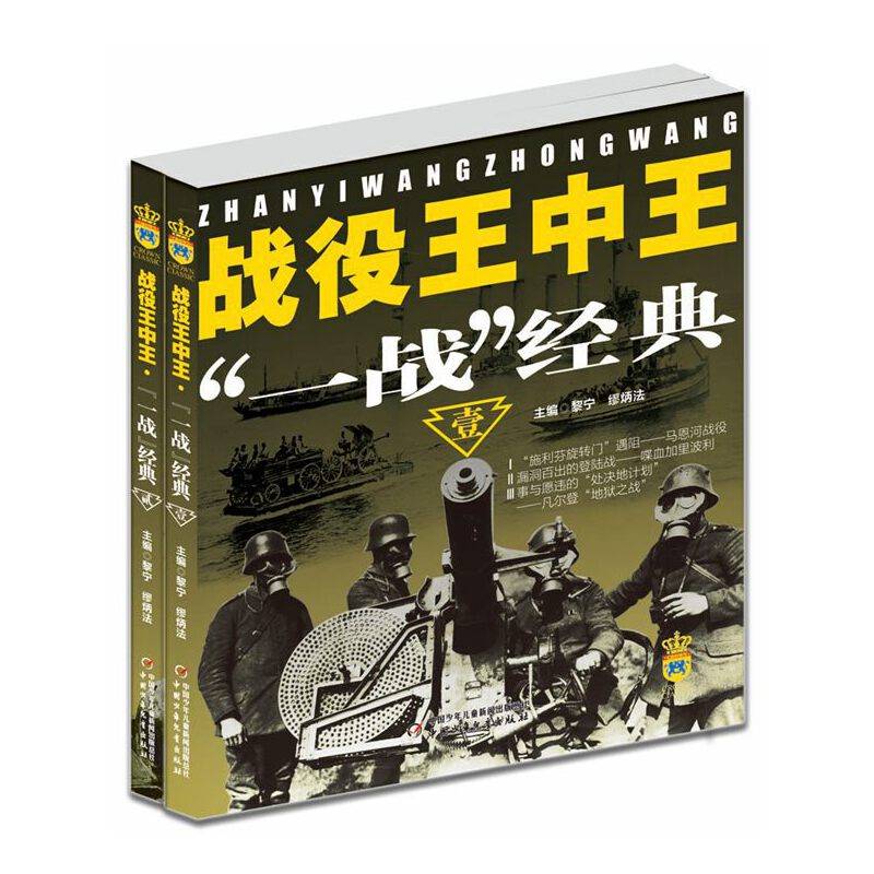 战役王中王――“一战”经典