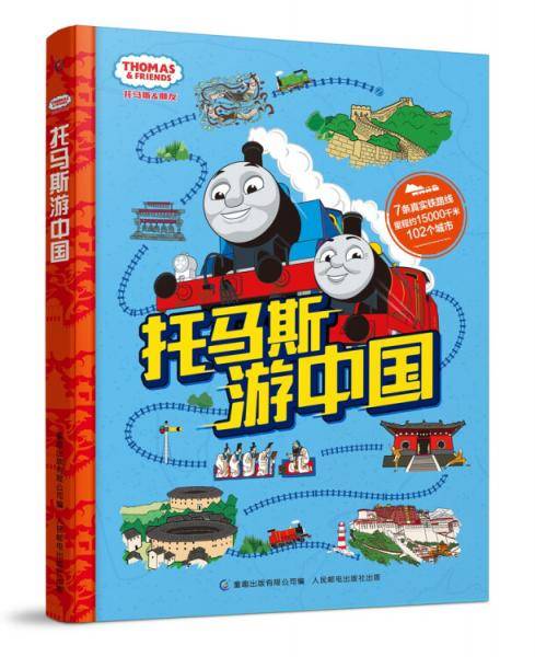 托马斯游中国
