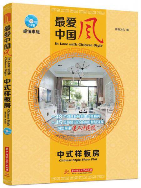 最爱中国风 中式样板房(附赠DVD光盘1张)