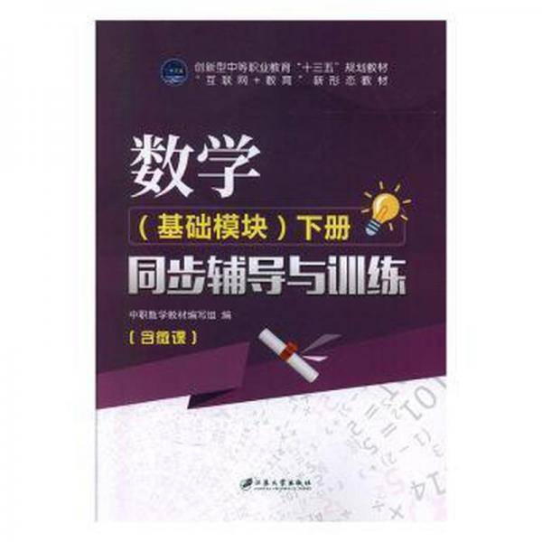 数学:下册:同步辅导与训练