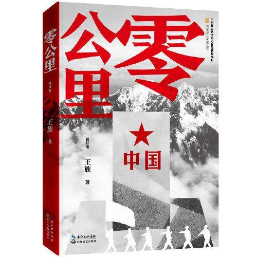 零公里（修订本）