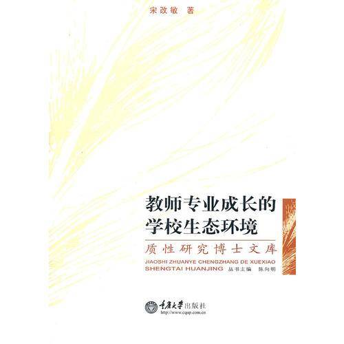 教师专业成长的学校生态环境
