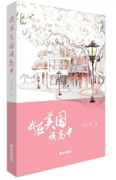我在美国读高中