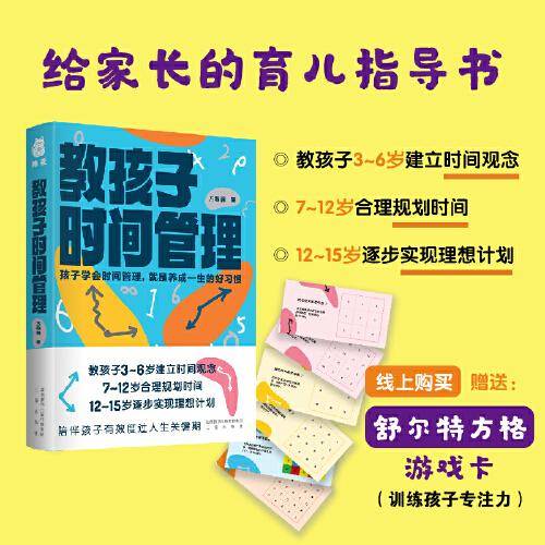 教孩子时间管理 3~6岁建立时间观念，7~12岁合理规划时间，12~15岁逐步实现理想计划。随书附赠提高孩子专注力的舒尔特方格游戏卡
