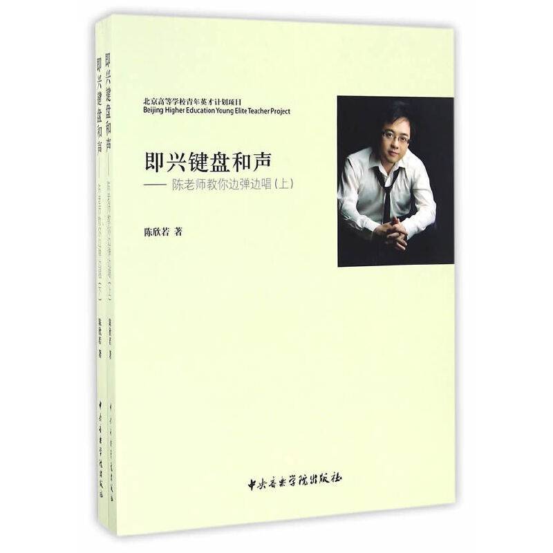 即兴键盘和声-陈老师教你边弹边唱