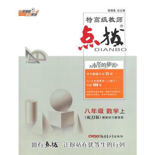 14秋特高级教师点拨八年级数学JJ(冀教版)上