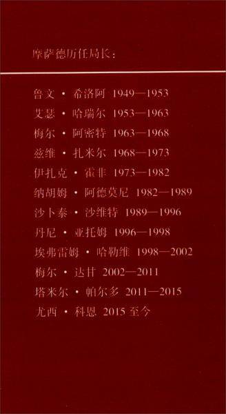 摩萨德：以色列情报和特殊使命局秘密档案