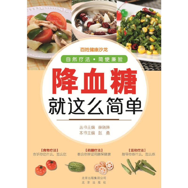 降血糖就这么简单