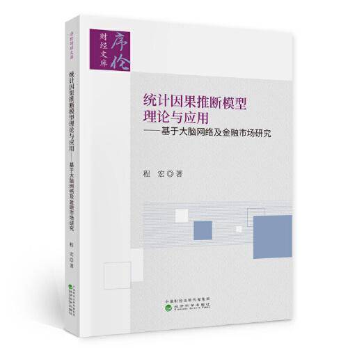 统计因果推断模型理论与应用--基于大脑网络及金融市场研究