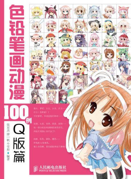色铅笔画动漫100例――Q版篇