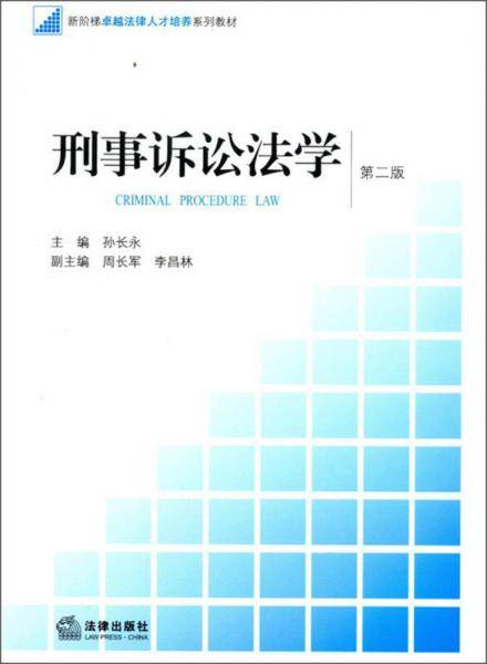 刑事诉讼法学（第二版）