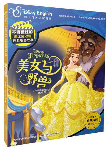 不能错过的迪士尼双语经典电影故事：美女与野兽