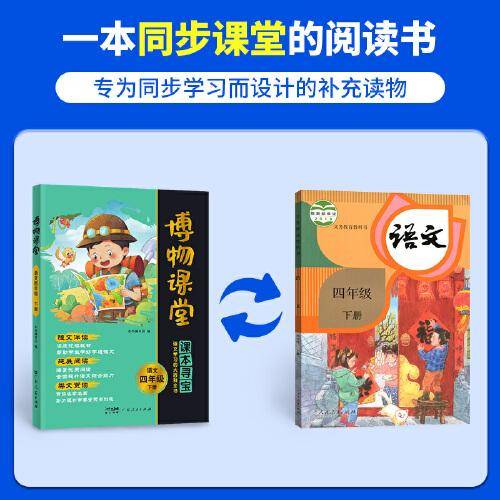2025春阳光同学博物课堂语文四年级下册人教版阅读理解4年级下册寻宝学习大百科全书阅读技能提升