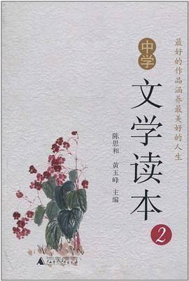 中学文学读本