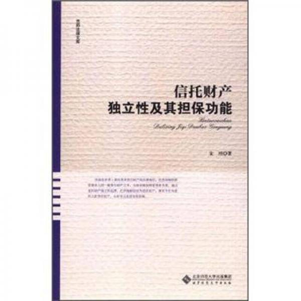 信托财产独立性及其担保功能