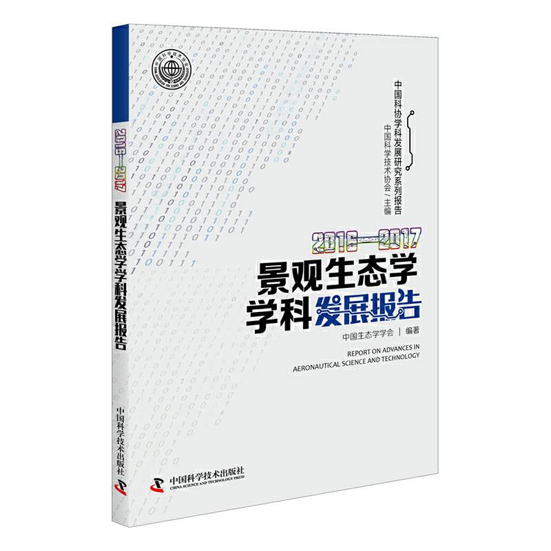 2016-2017景观生态学学科发展报告