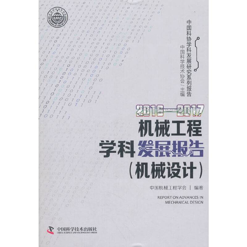2016―2017机械工程学科发展报告（机械设计）