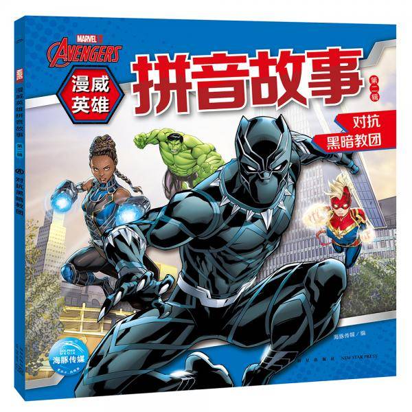 漫威英雄拼音故事对抗黑暗教团