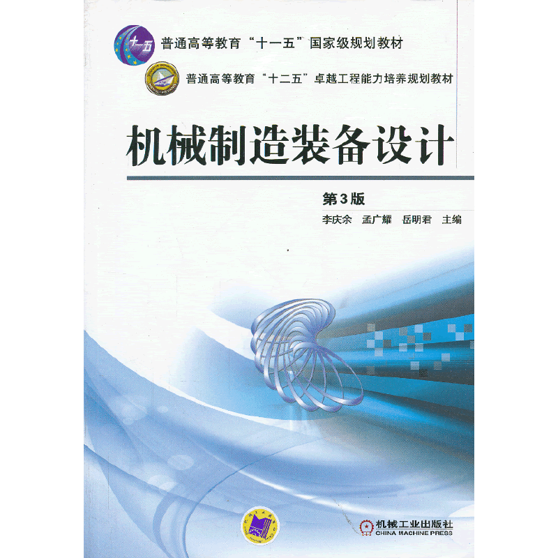 机械制造装备设计