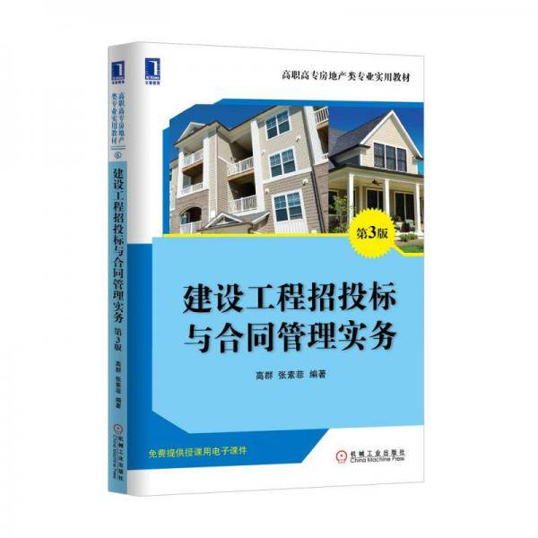 建设工程招投标与合同管理实务（第3版）