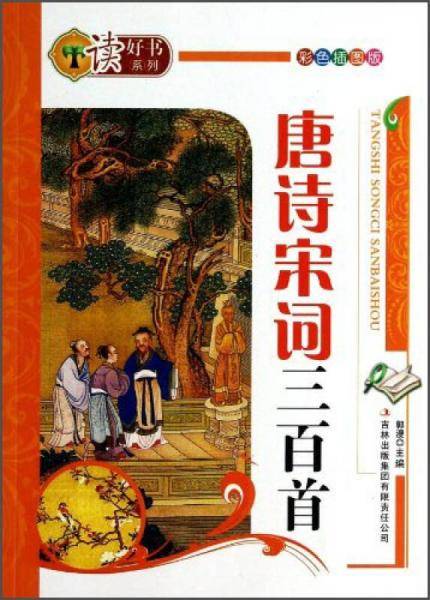 唐诗宋词三百首