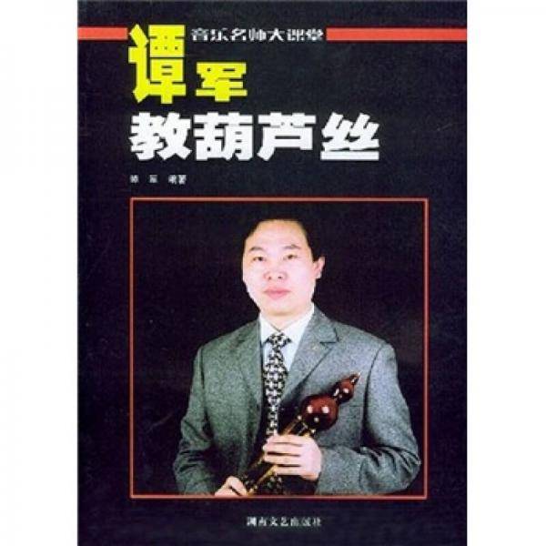 谭军教葫芦丝