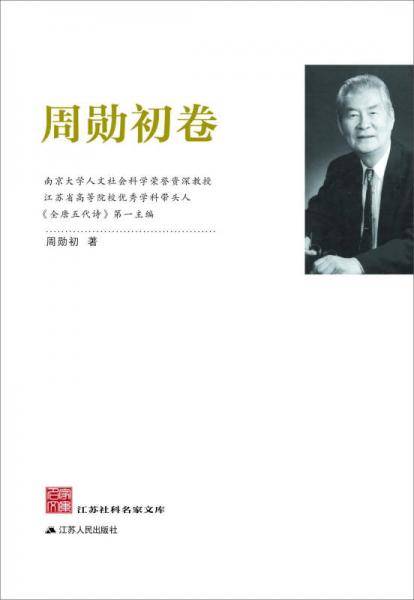 江苏社科名家文库：周勋初卷