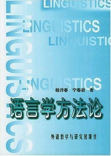 语言学方法论