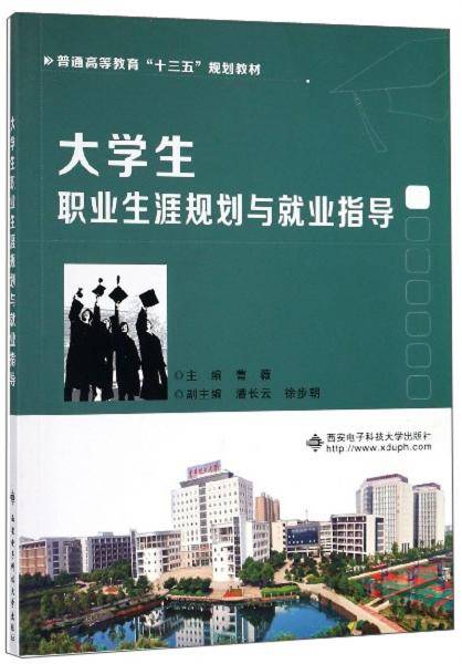 大学生职业生涯规划与就业指导/普通高等教育“十三五”规划教材