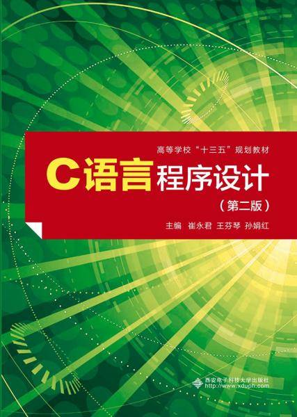 C语言程序设计（第二版）