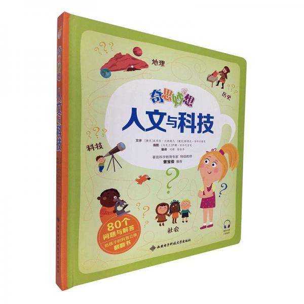奇思妙想(人文与科技)(精)