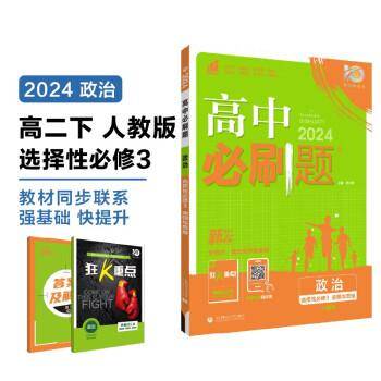 2024版理想树高中必刷题高二下册 政治 选择性必修3 逻辑与思维 课本同步练习题 人教版