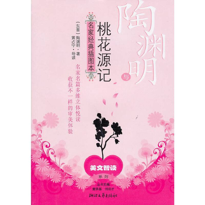 桃源明与《桃花源记》